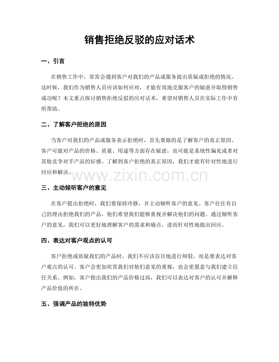 销售拒绝反驳的应对话术.docx_第1页