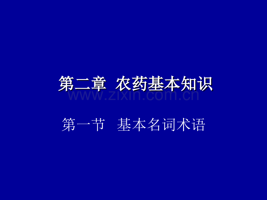 第二章--农药基本知识.ppt_第1页