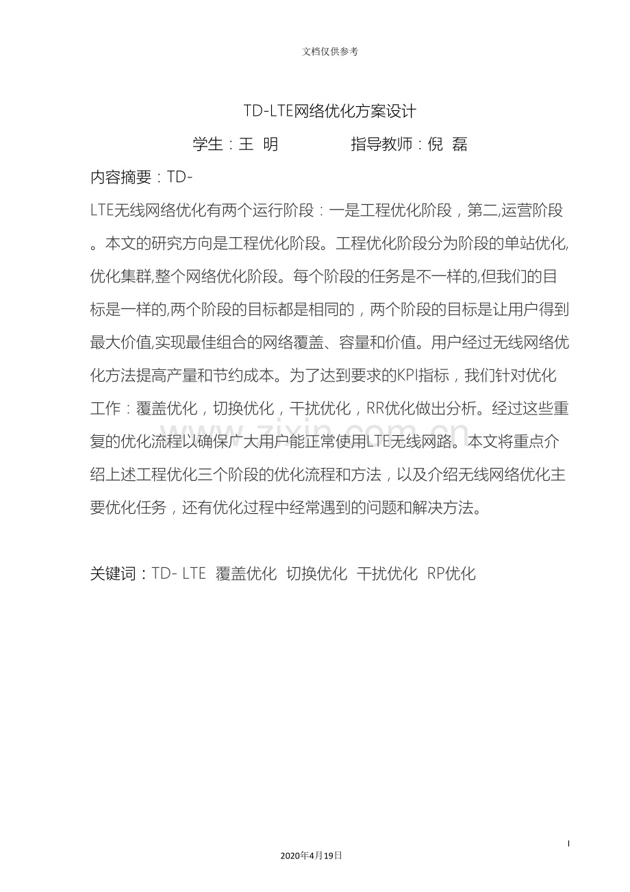 TDLTE网络优化方案设计.doc_第3页