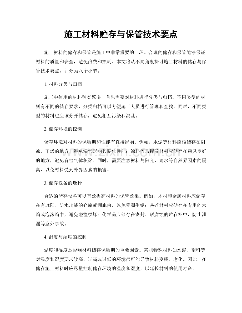 施工材料贮存与保管技术要点.docx_第1页