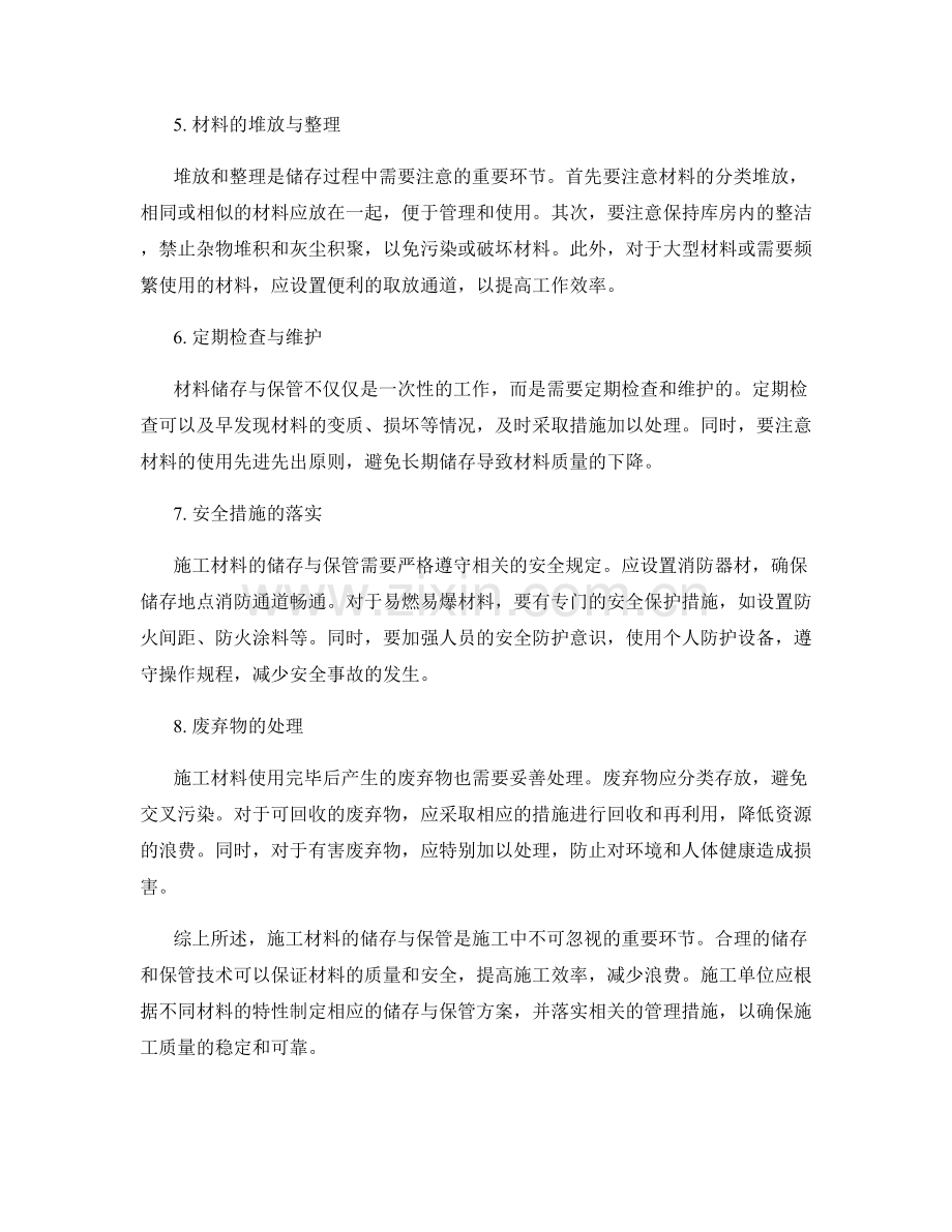 施工材料贮存与保管技术要点.docx_第2页