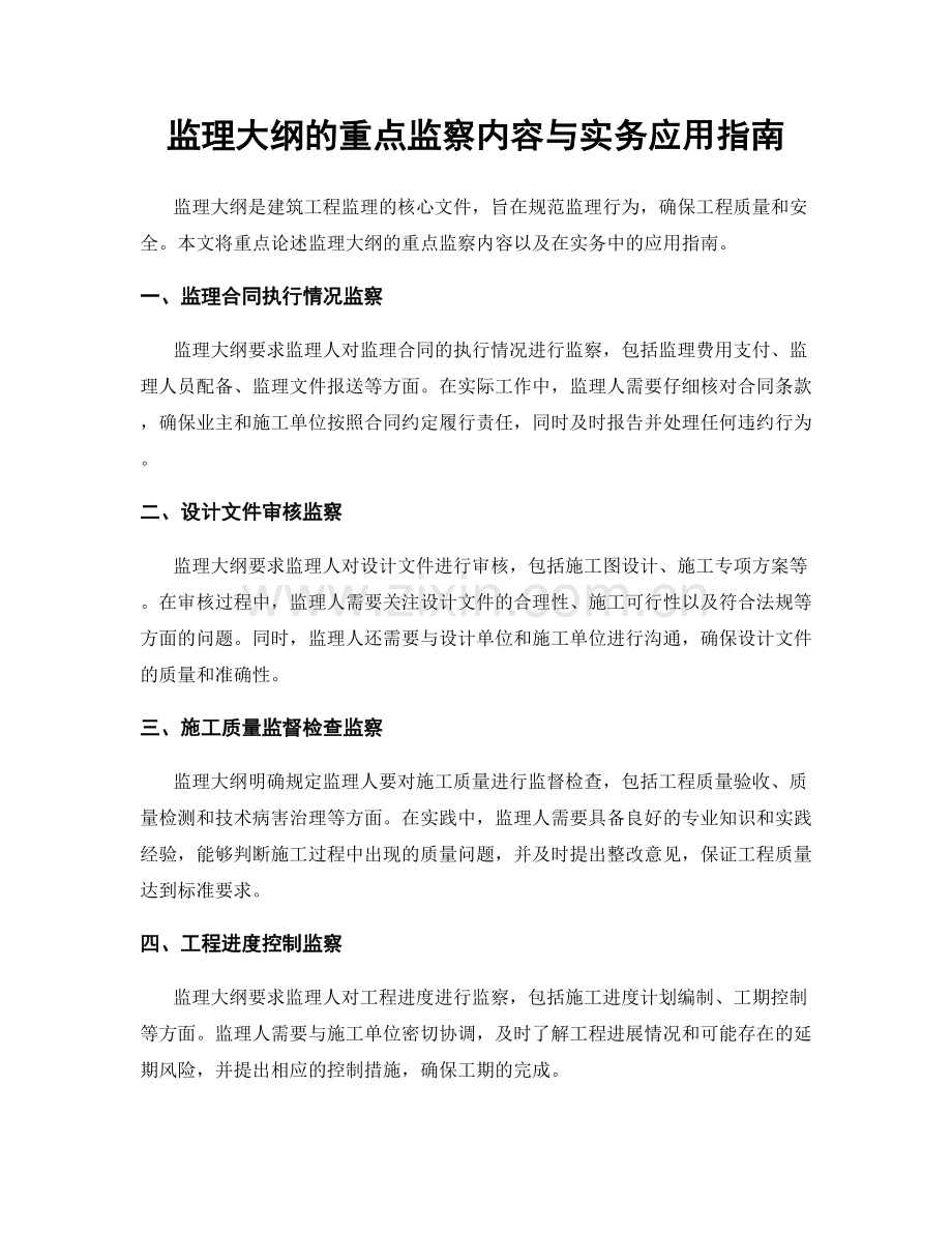 监理大纲的重点监察内容与实务应用指南.docx_第1页