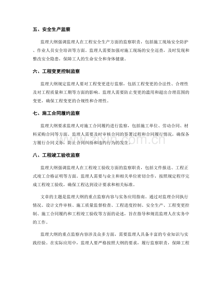 监理大纲的重点监察内容与实务应用指南.docx_第2页