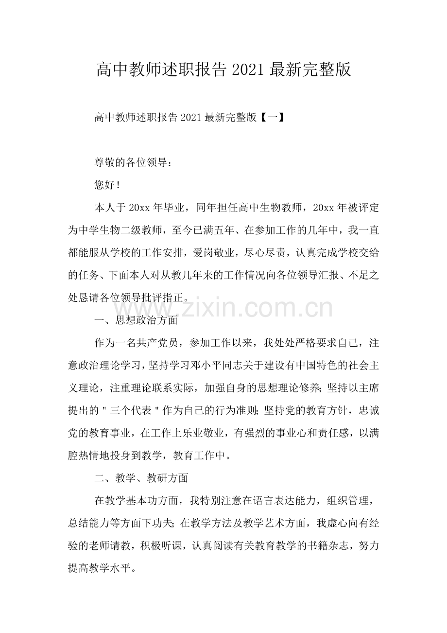 高中教师述职报告2021完整版.doc_第1页