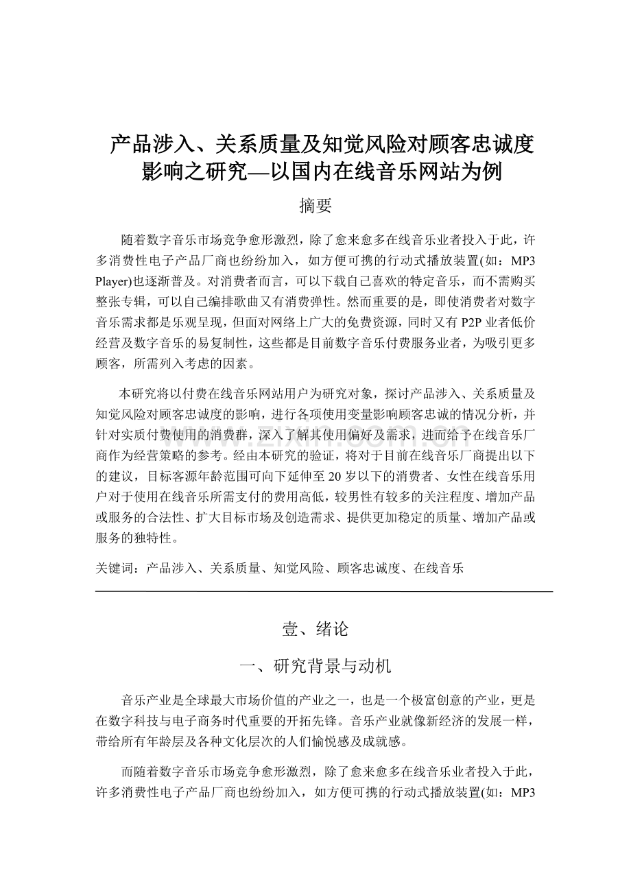 毕业设计产品涉入关系品质及知觉风险对顾客忠诚度之研究论文以国内线上音乐网站为例论文.doc_第1页