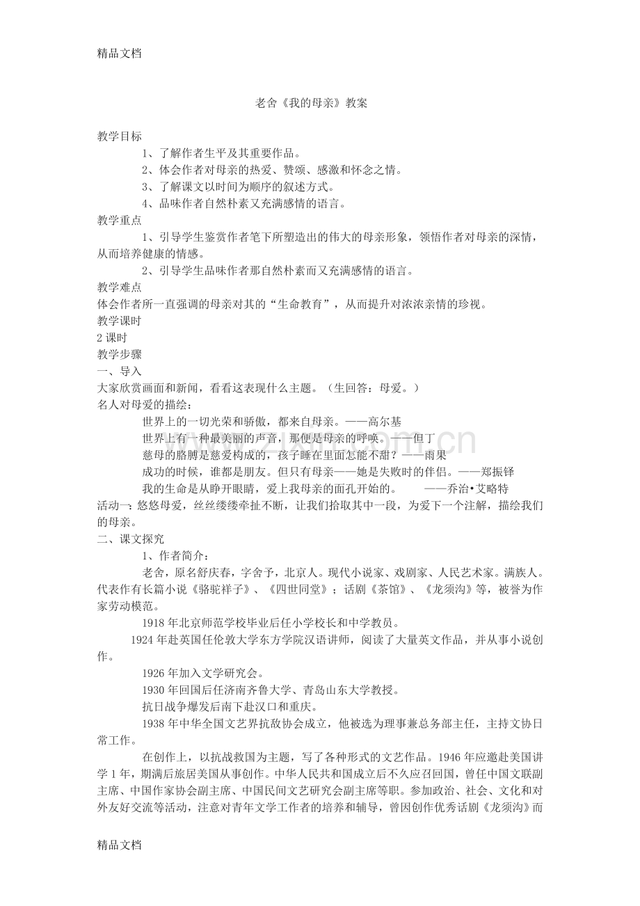 老舍《我的母亲》的教案.doc_第1页