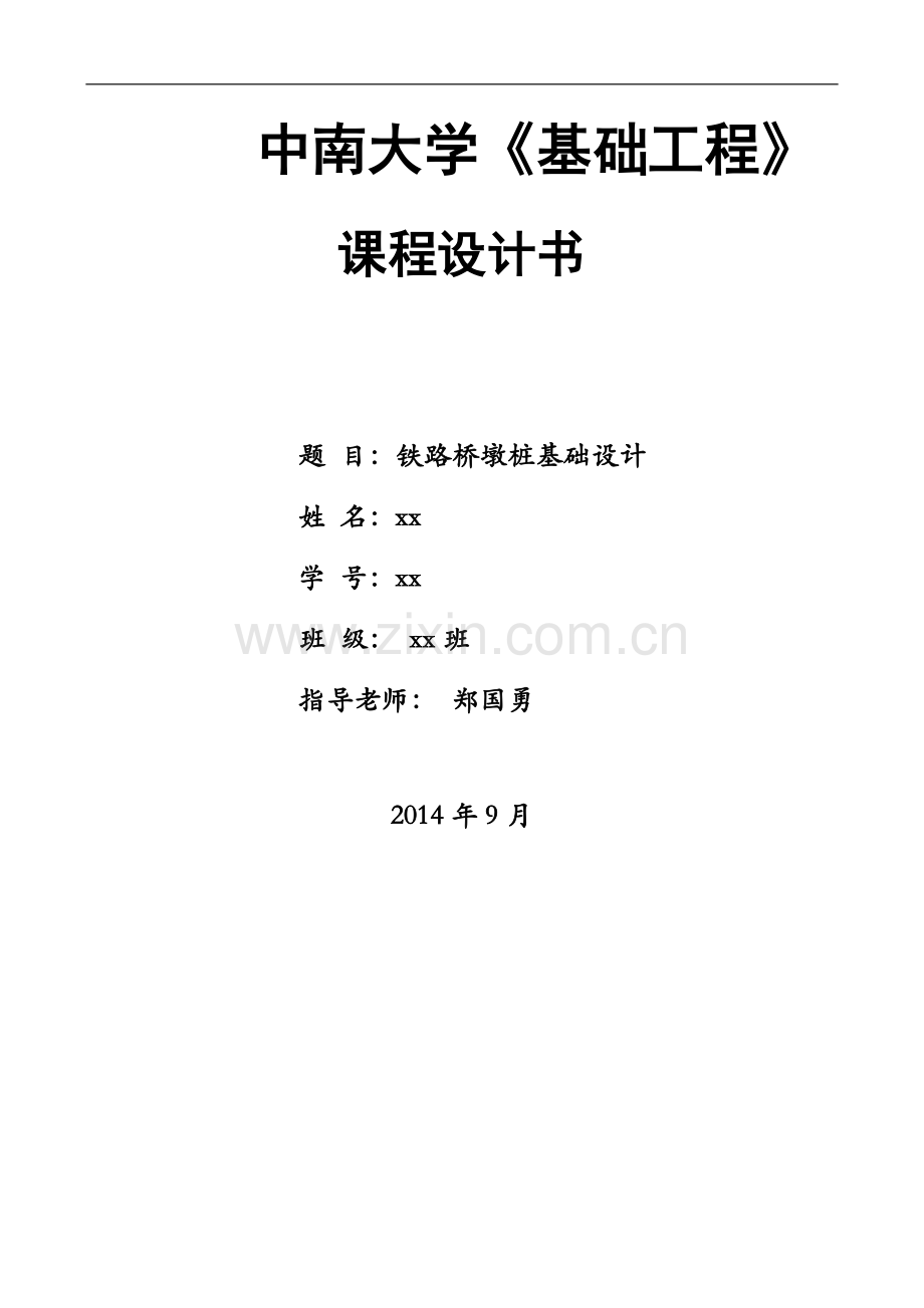 中南大学基础工程专业课程设计.doc_第2页