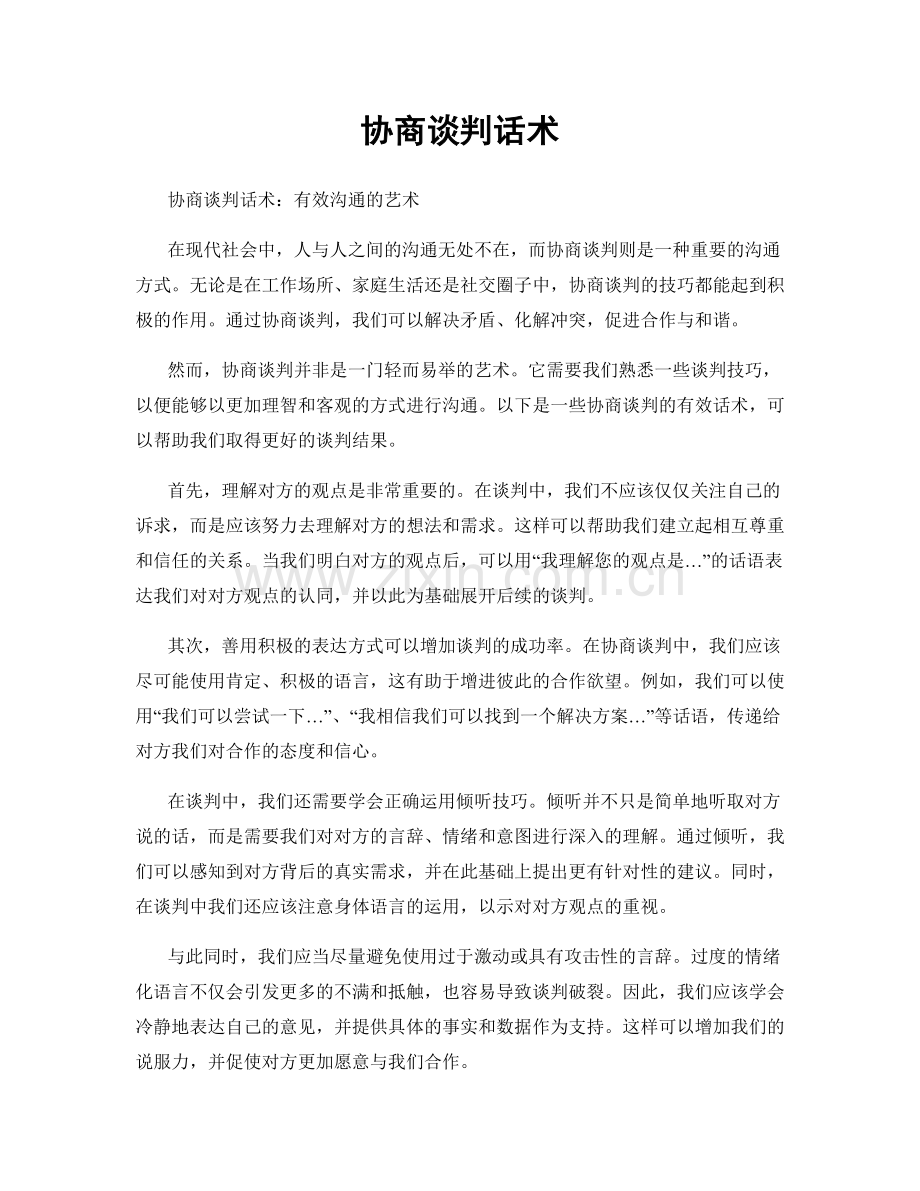 协商谈判话术.docx_第1页