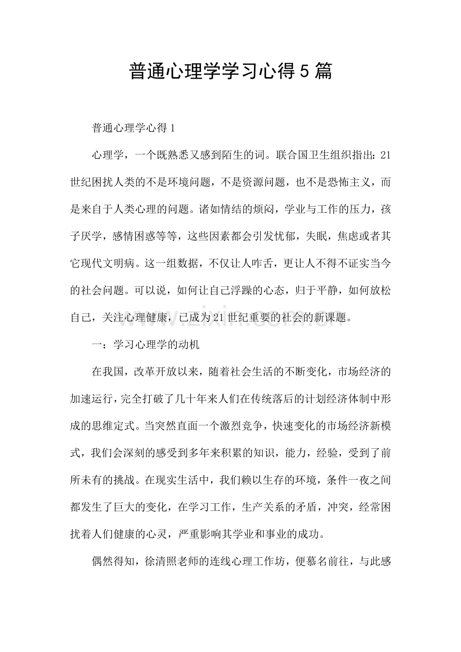 普通心理学学习心得5篇.docx_第1页