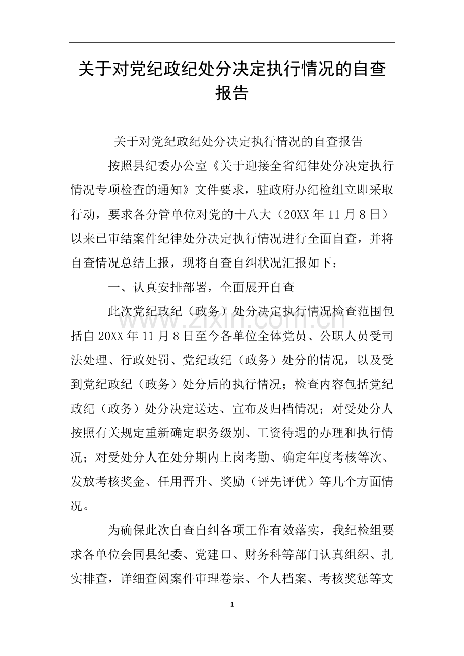 关于对党纪政纪处分决定执行情况的自查报告.doc_第1页