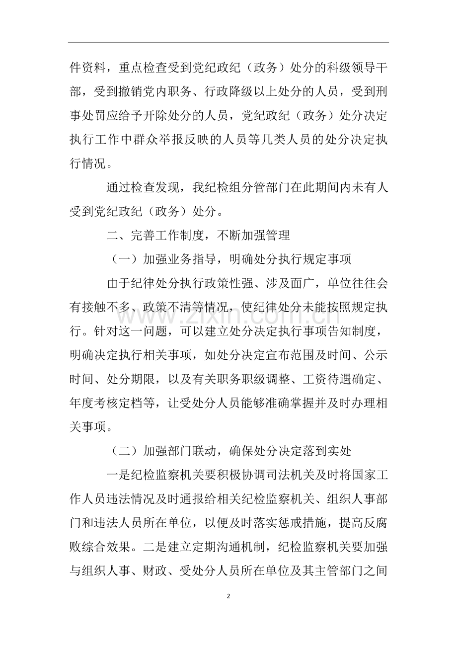 关于对党纪政纪处分决定执行情况的自查报告.doc_第2页