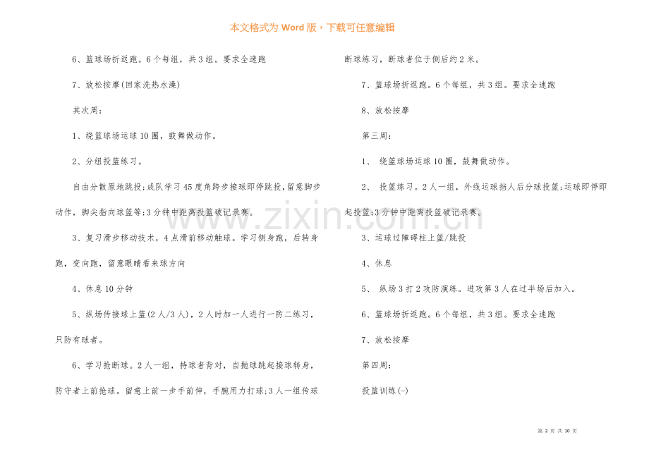 2022篮球兴趣小组活动计划.docx_第2页