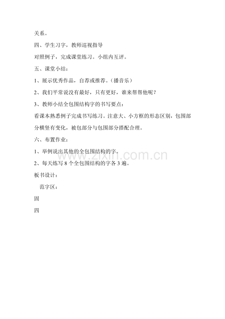 小学书法课教案：写好全包围结构的字.doc_第3页