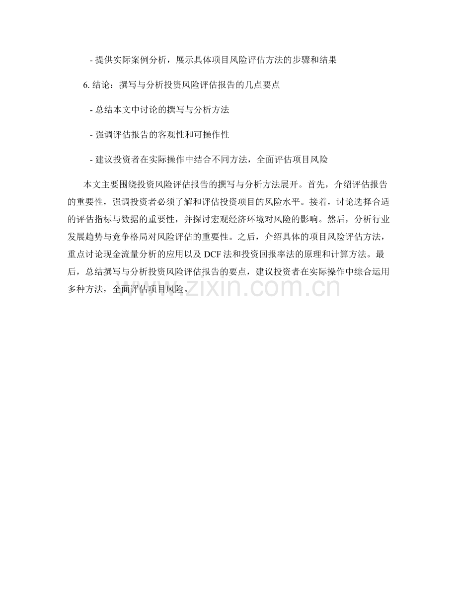 投资风险评估报告的撰写与分析方法.docx_第2页