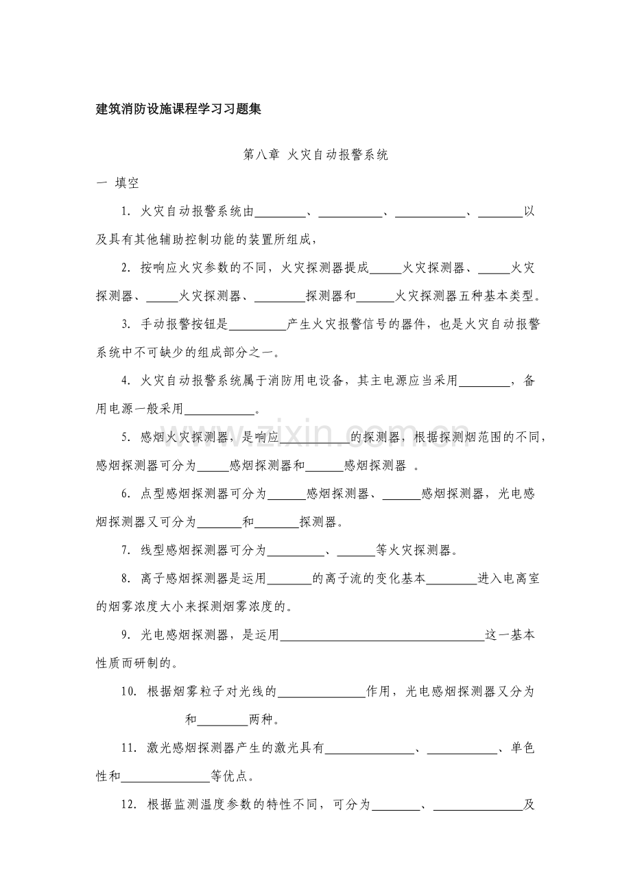 建筑消防设施习题集.doc_第1页