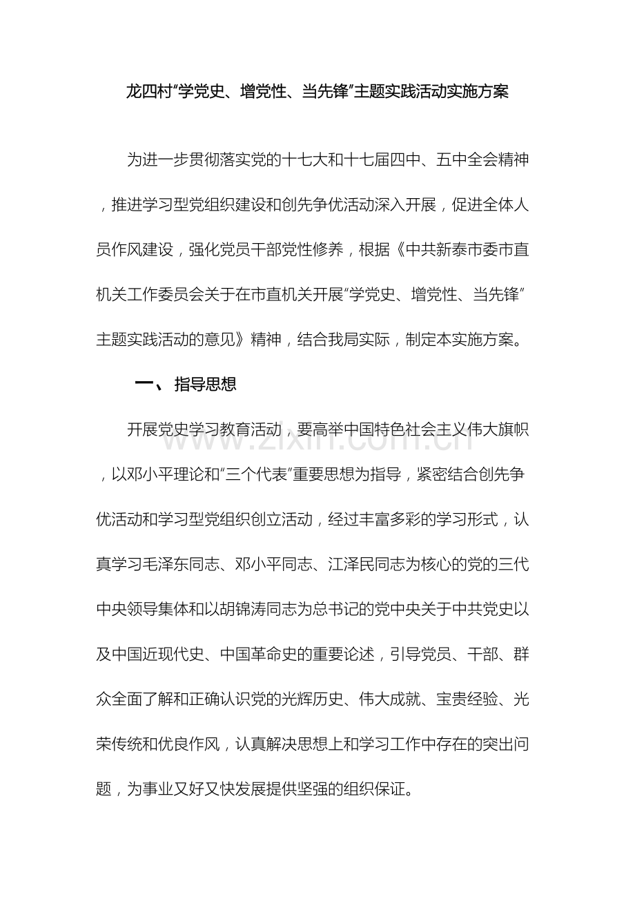 学党史增党性当先锋主题实践活动实施方案.doc_第2页