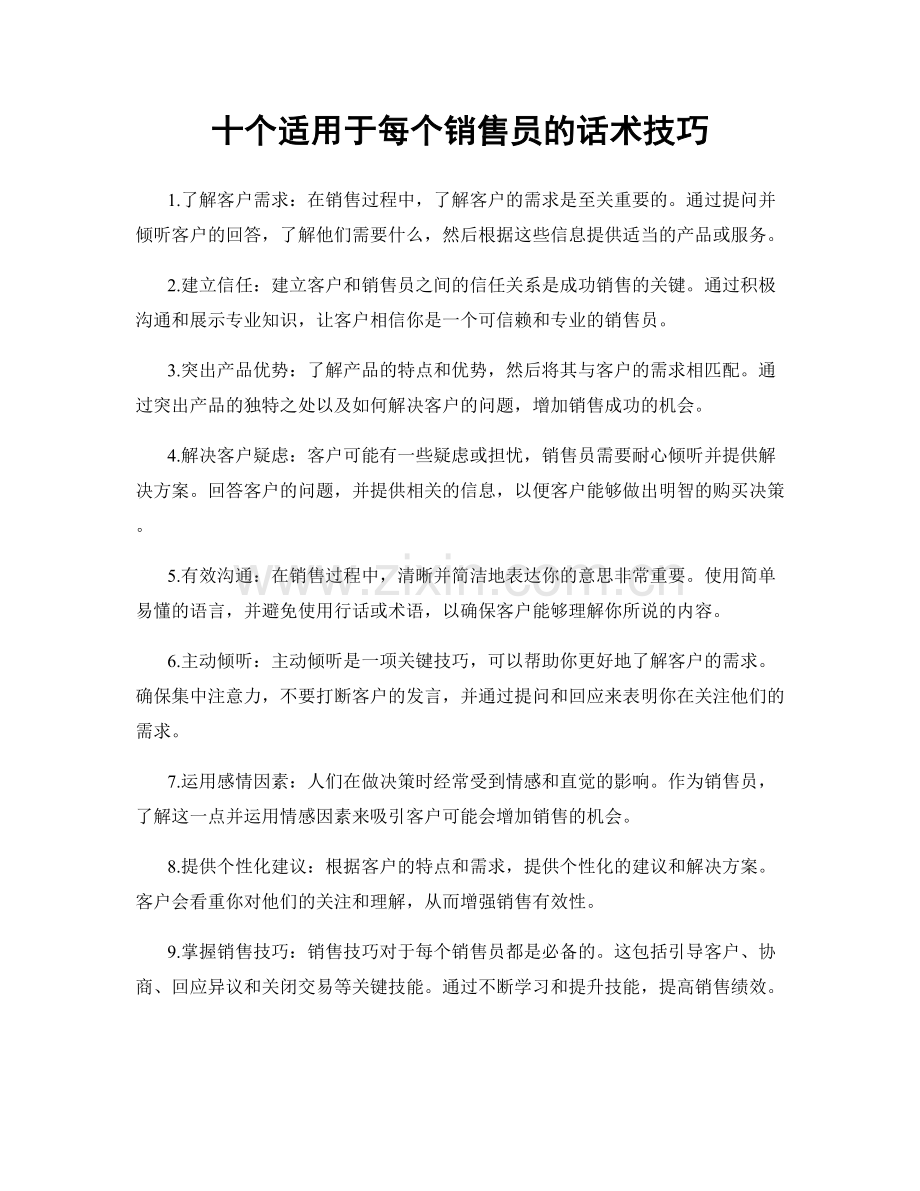 十个适用于每个销售员的话术技巧.docx_第1页