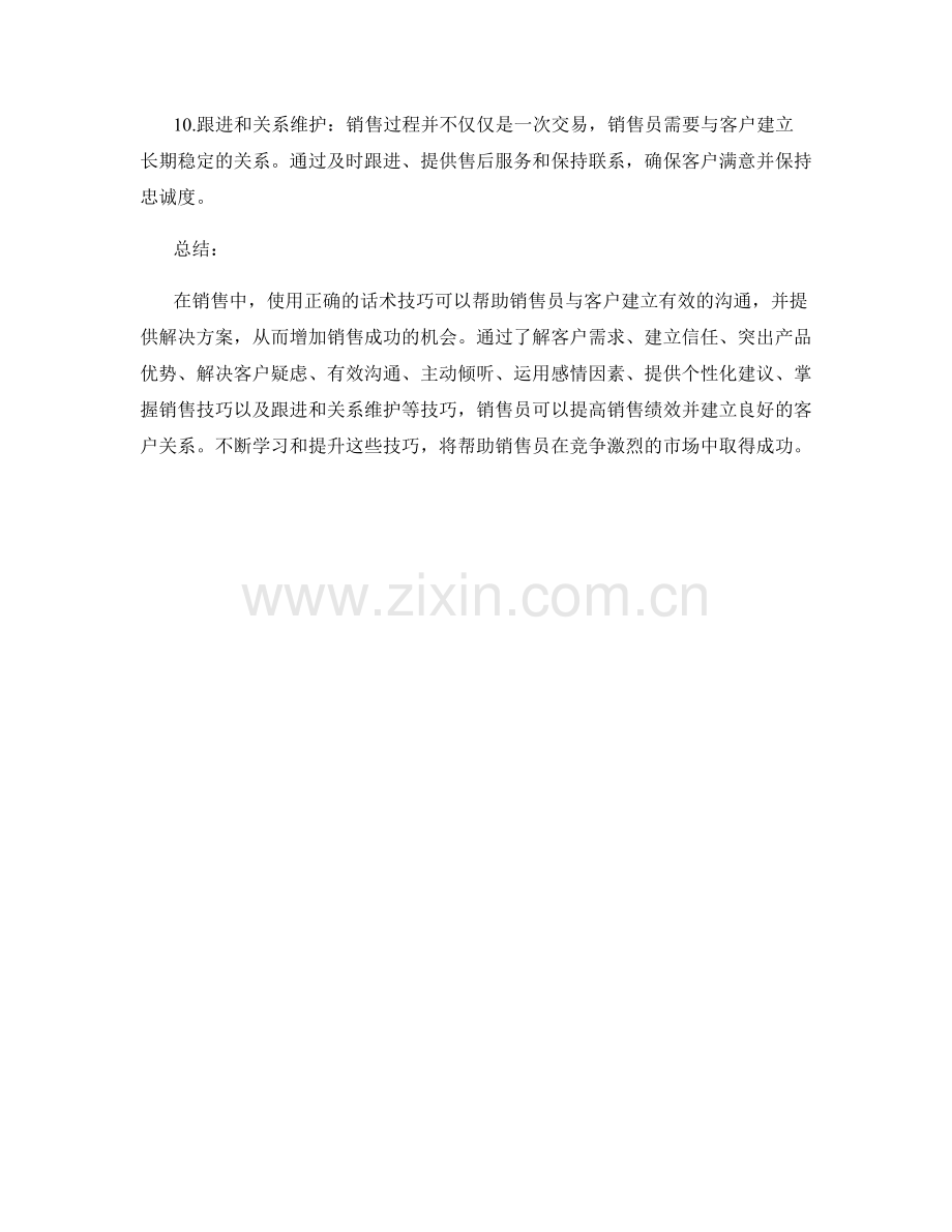 十个适用于每个销售员的话术技巧.docx_第2页