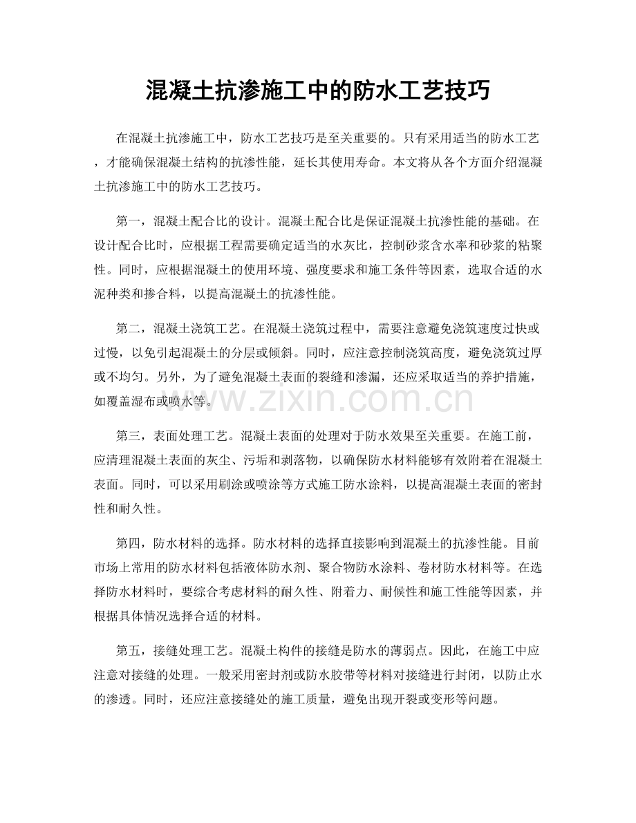 混凝土抗渗施工中的防水工艺技巧.docx_第1页