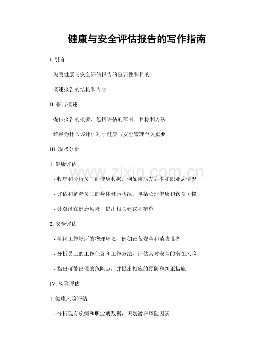 健康与安全评估报告的写作指南.docx_第1页
