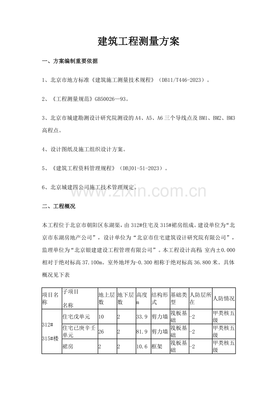 建筑工程测量方案北京东湖住宅.doc_第1页