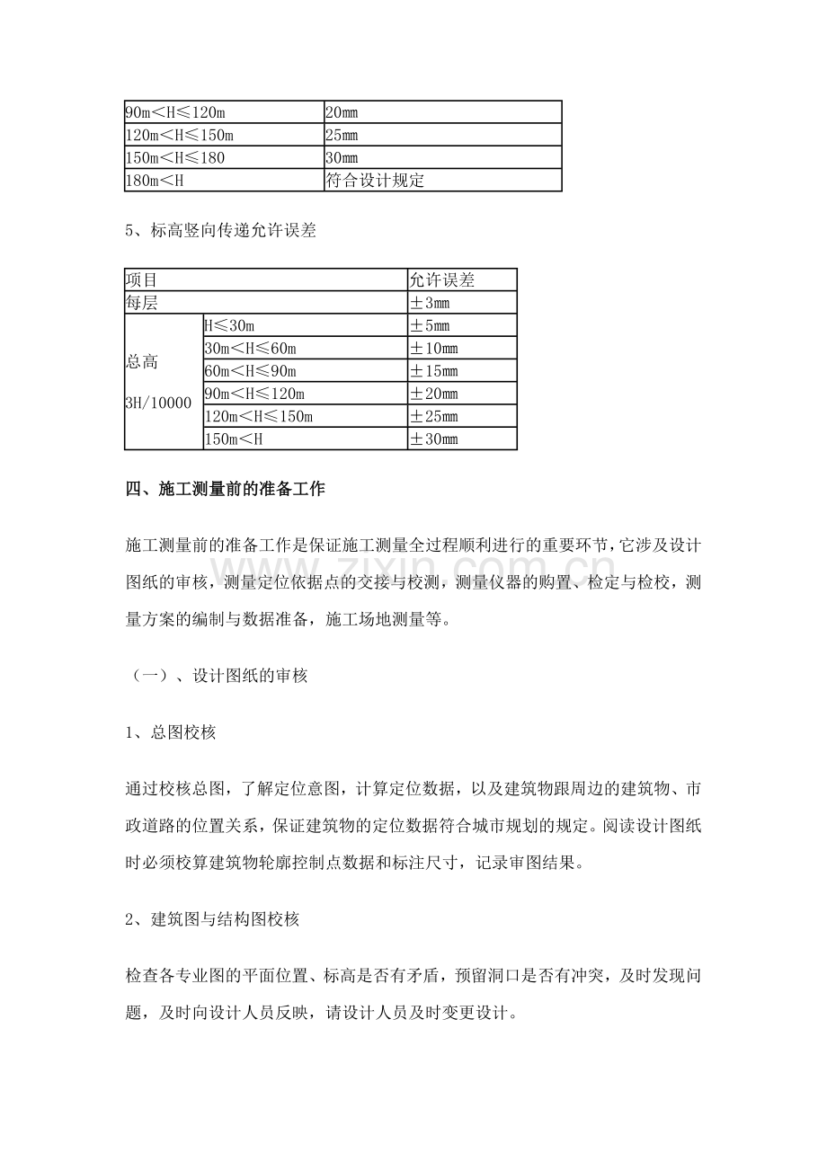 建筑工程测量方案北京东湖住宅.doc_第3页