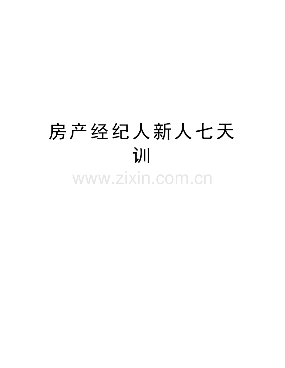 房产经纪人新人七天训讲课教案.docx_第1页