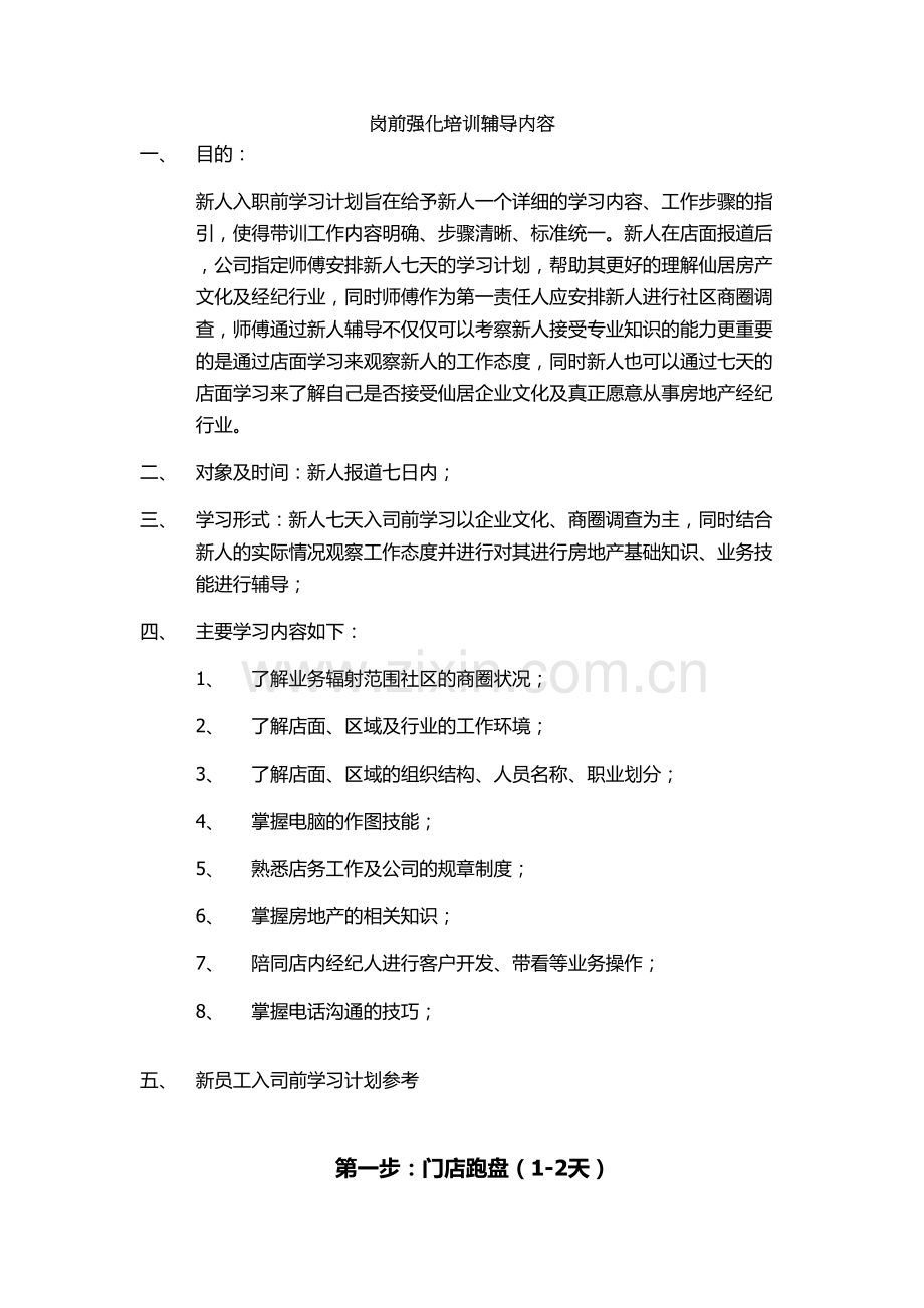 房产经纪人新人七天训讲课教案.docx_第2页