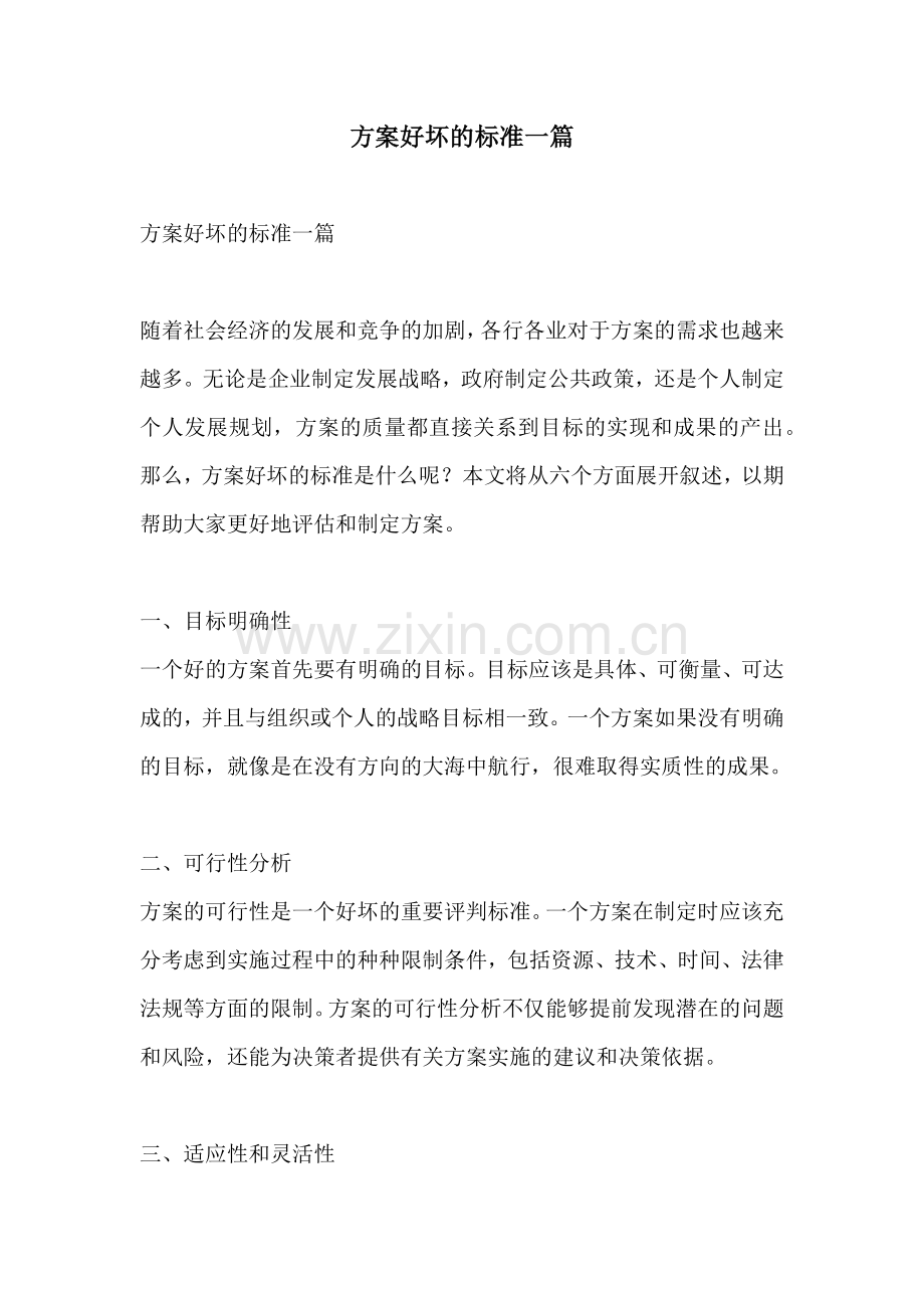 方案好坏的标准一篇.docx_第1页