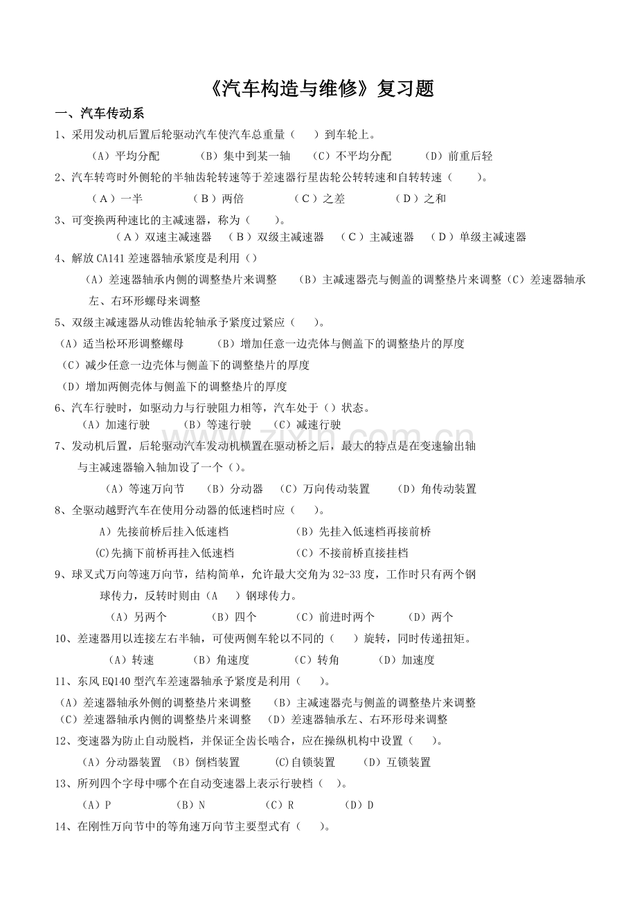 中职汽车底盘习题及答案分析.doc_第1页