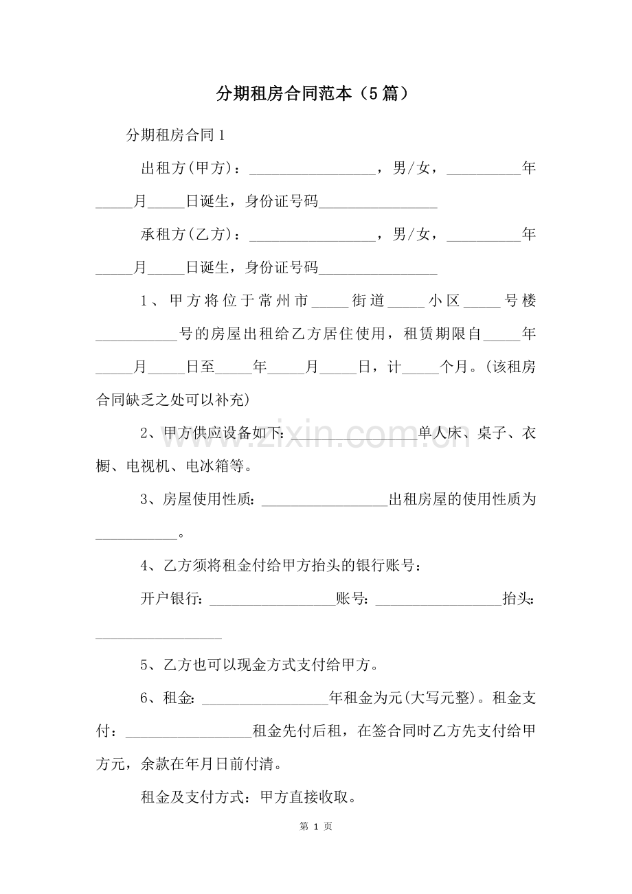 分期租房合同范本(5篇).docx_第1页