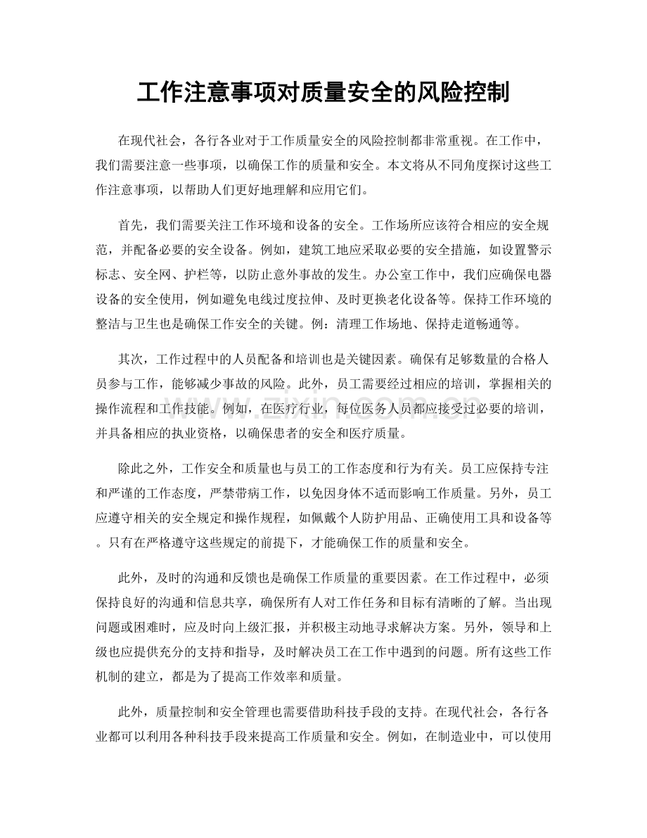 工作注意事项对质量安全的风险控制.docx_第1页