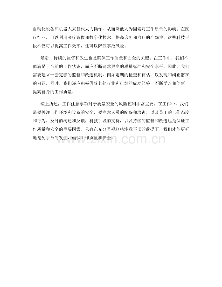 工作注意事项对质量安全的风险控制.docx_第2页