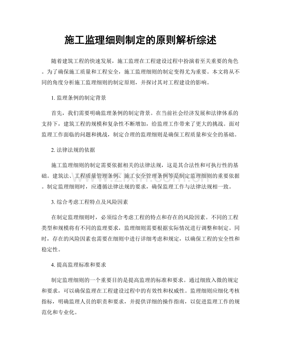 施工监理细则制定的原则解析综述.docx_第1页