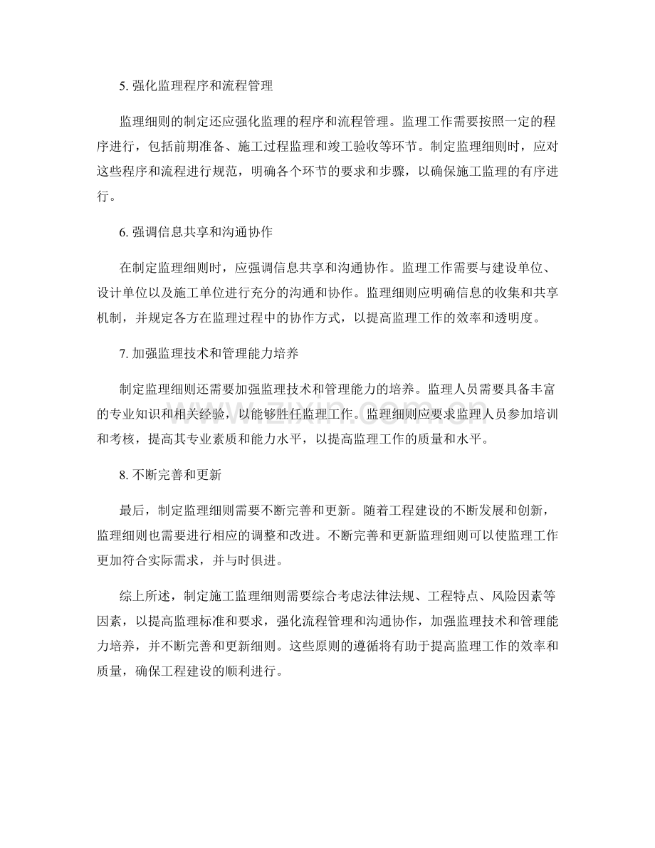 施工监理细则制定的原则解析综述.docx_第2页