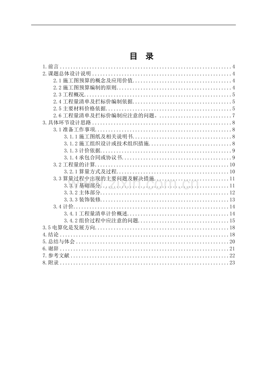 小高层住宅楼建筑工程施工图预算毕业设计.doc_第1页