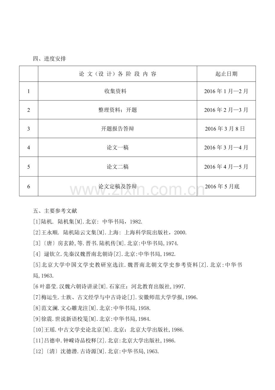 论陆机诗文中的功名意识-论文开题报告.doc_第3页