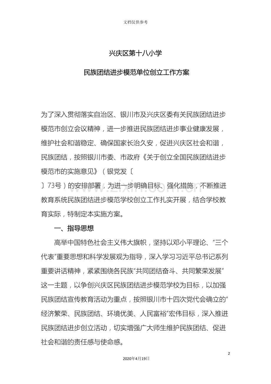 学校创建民族团结进步模范单位工作方案.doc_第2页