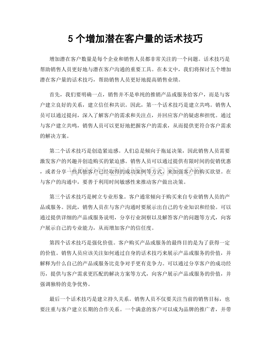 5个增加潜在客户量的话术技巧.docx_第1页