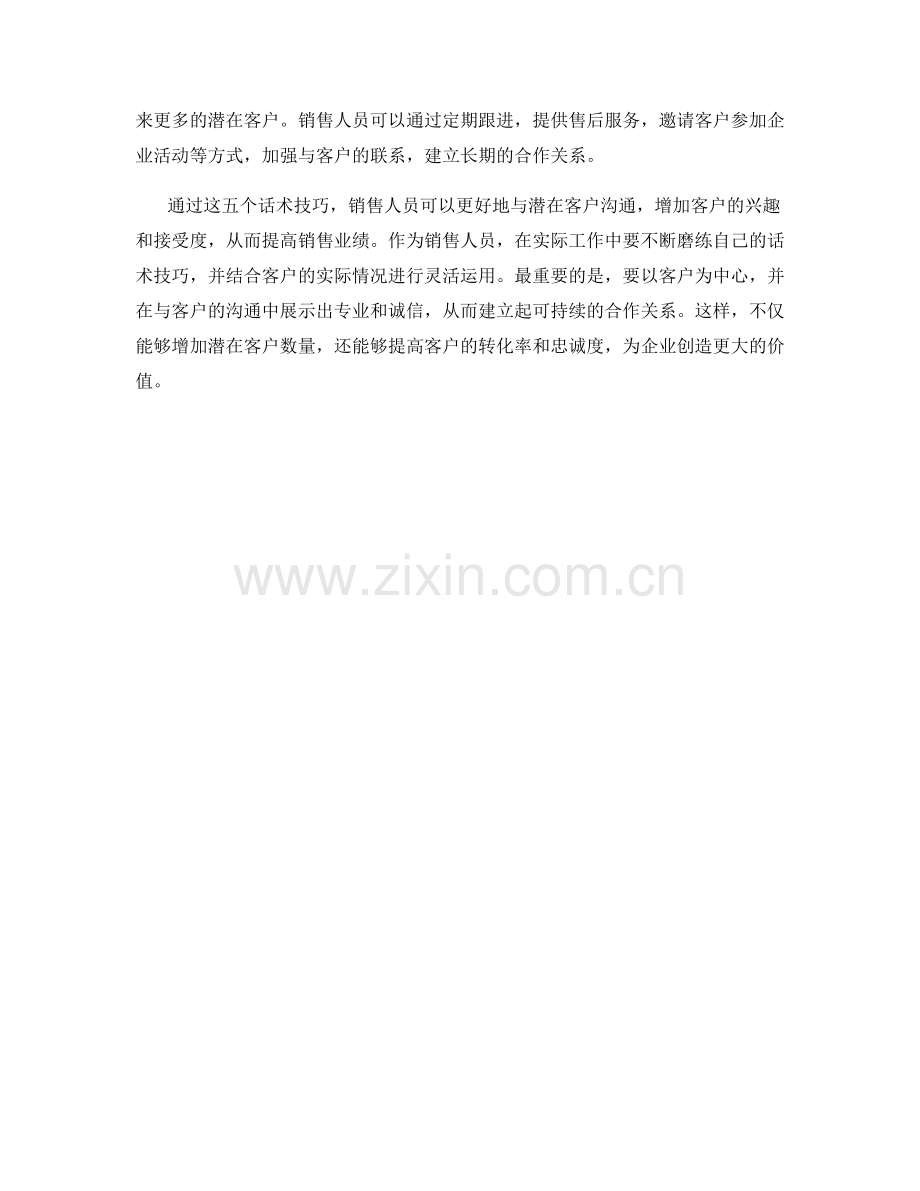 5个增加潜在客户量的话术技巧.docx_第2页