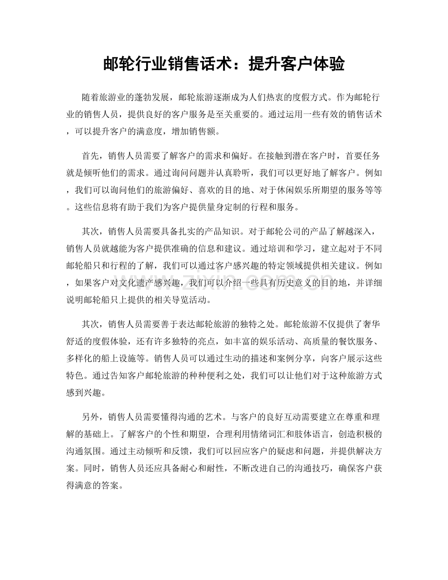 邮轮行业销售话术：提升客户体验.docx_第1页