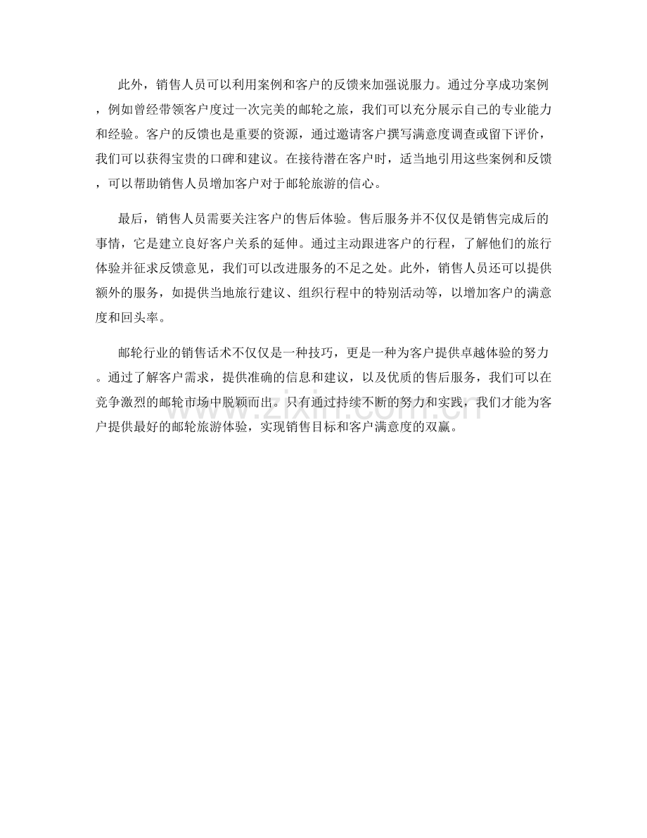 邮轮行业销售话术：提升客户体验.docx_第2页