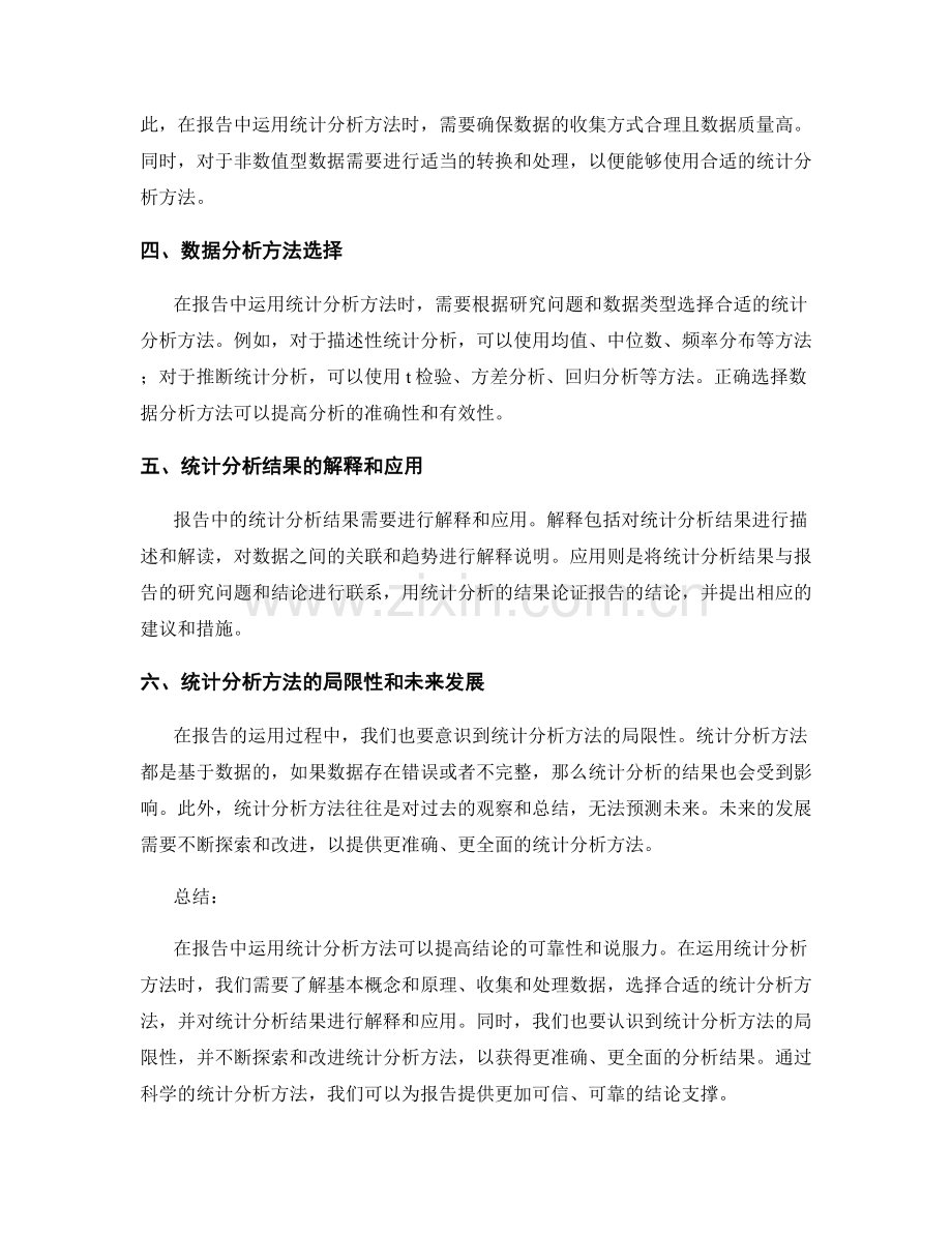 如何运用统计分析方法支撑报告结论.docx_第2页