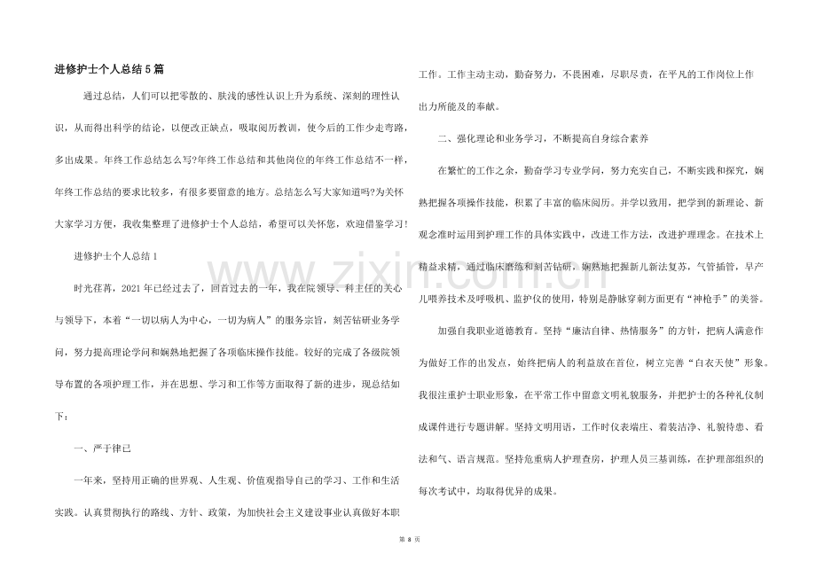 进修护士个人总结5篇.docx_第1页