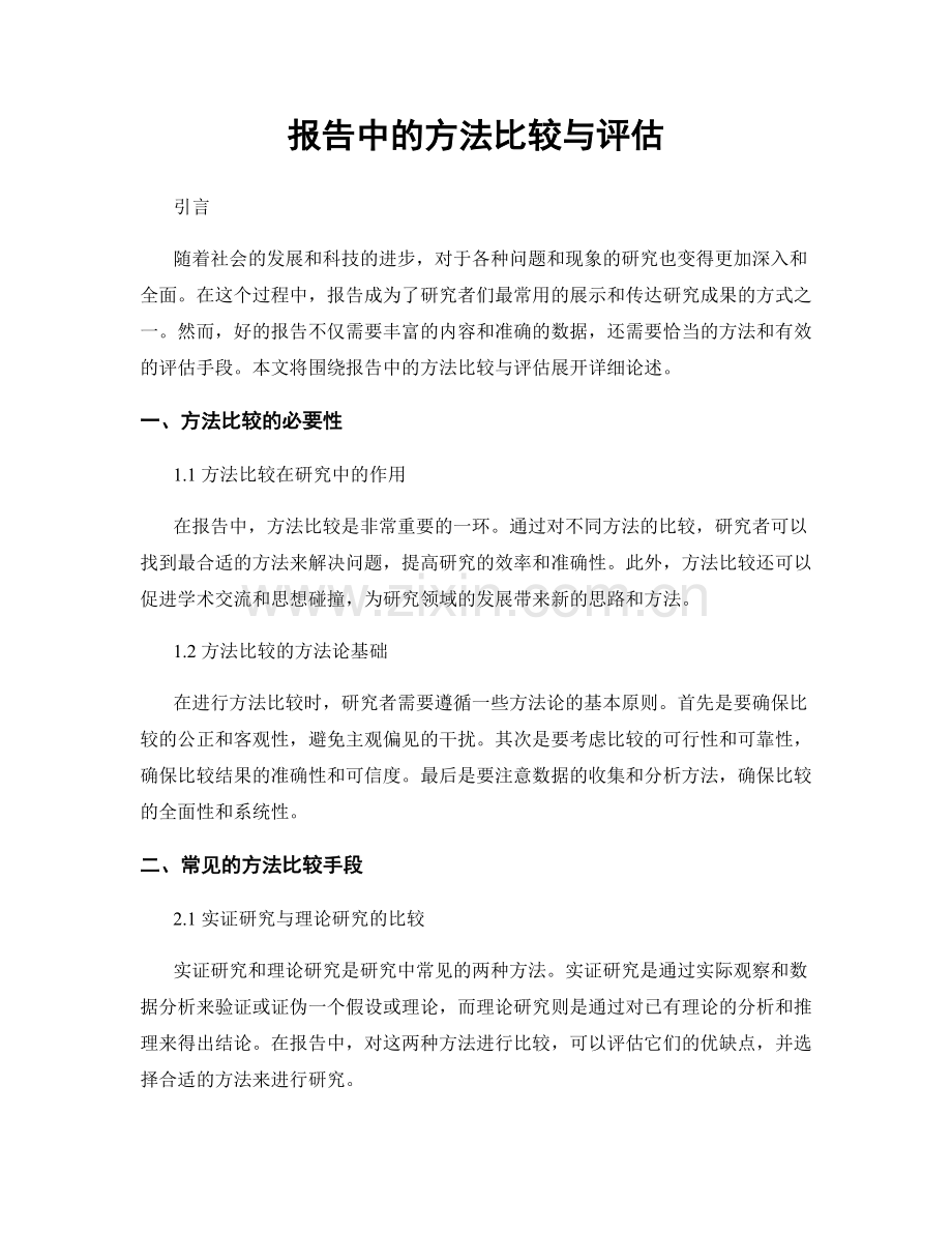 报告中的方法比较与评估.docx_第1页