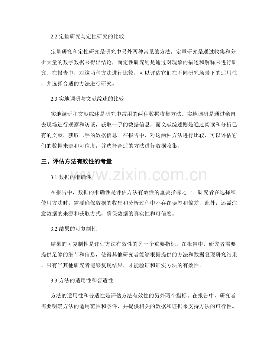 报告中的方法比较与评估.docx_第2页