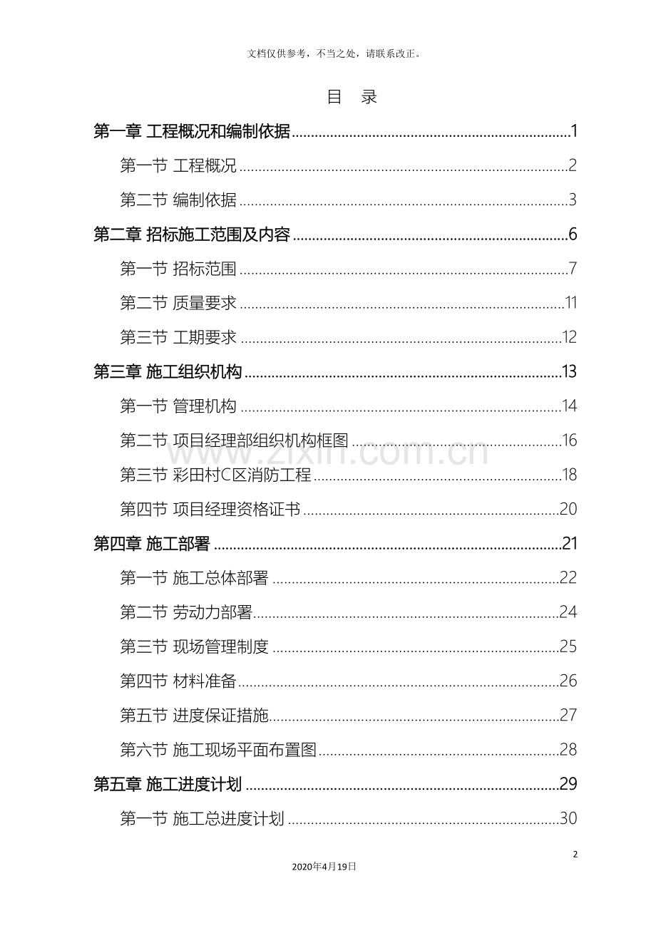 消防工程施工组织设计样本.doc_第2页