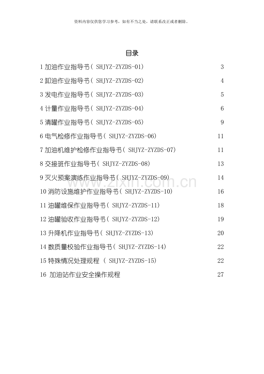 加油站作业指导书完整版样本.doc_第2页