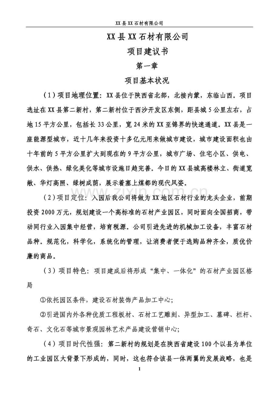 某石材有限公司项目建议书.doc_第1页