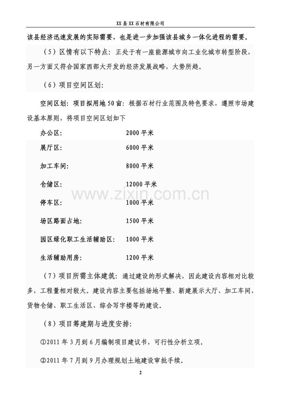 某石材有限公司项目建议书.doc_第2页